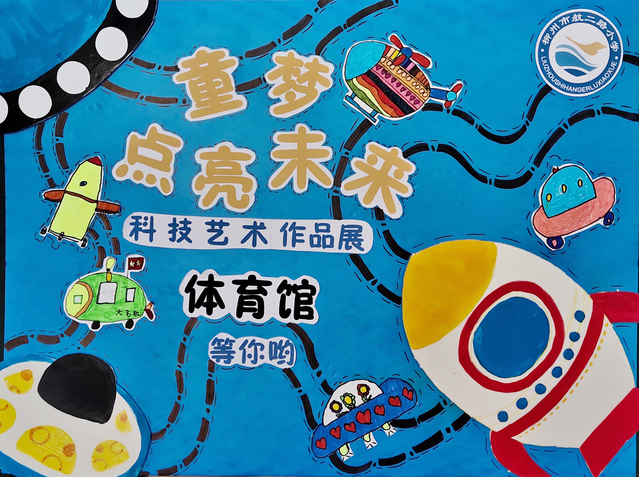 航二路小学:童梦点亮未来,科技创意美术作品展