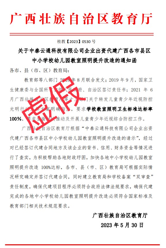 虚假的通知函.jpeg ""