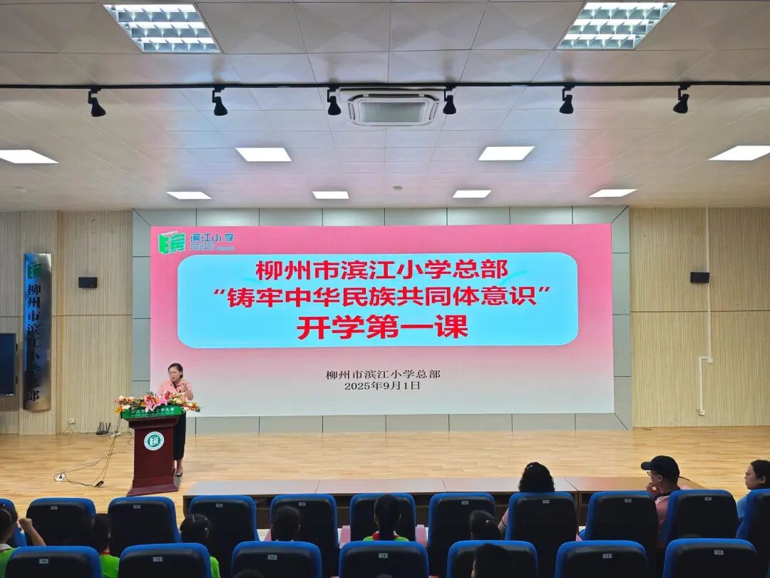 柳州市滨江小学总部“开学第一课”。