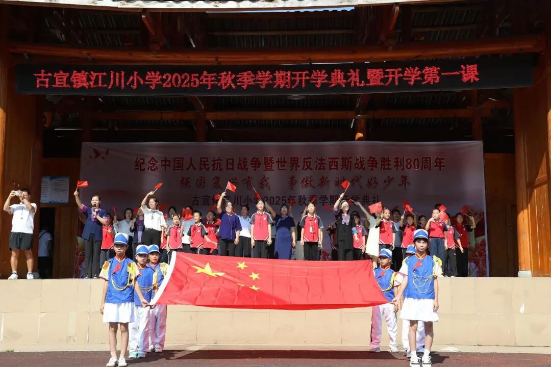 三江侗族自治县古宜镇江川小学“开学第一课”。