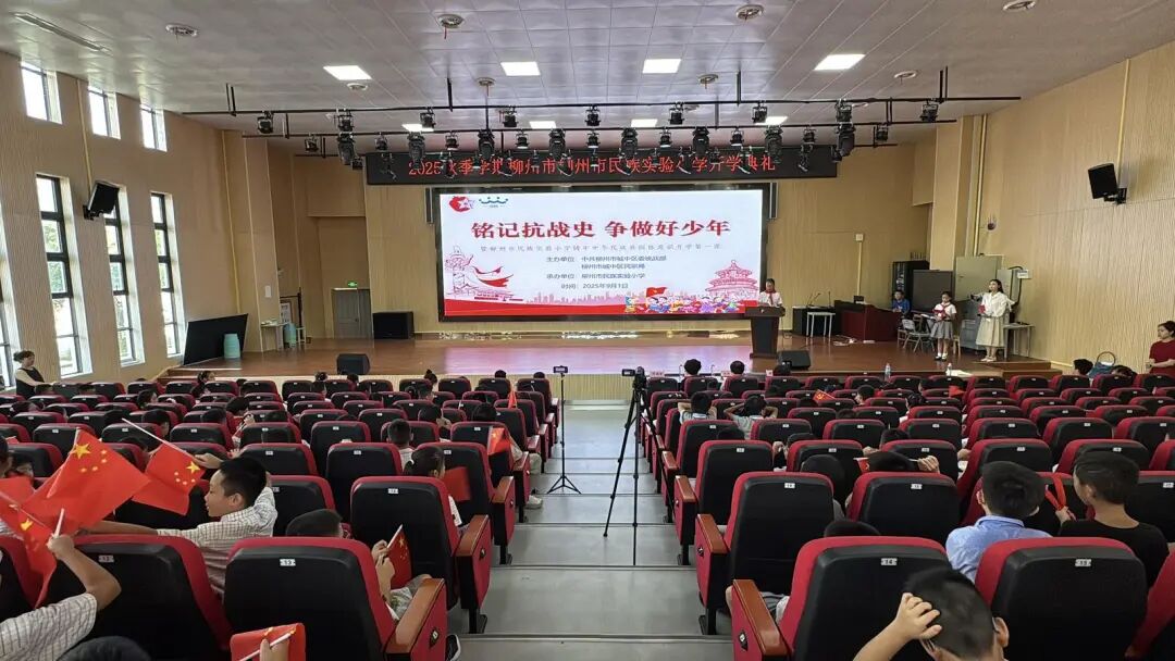 柳州市民族实验小学“开学第一课”。