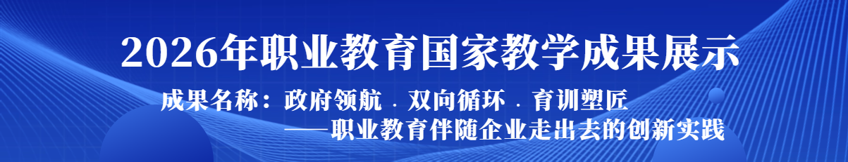 2026年职业教育国家教学成果展示