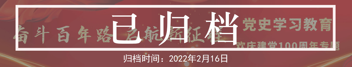 “庆祝中国共产党成立100周年”专题
